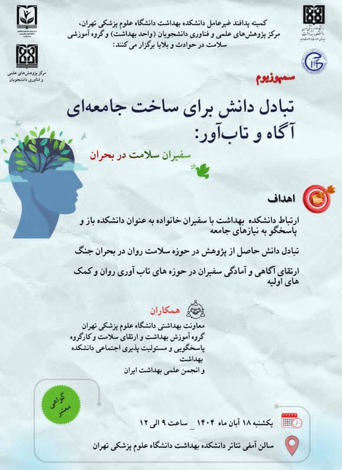 سمپوزیوم تبادل دانش برای ساخت جامعه‌ای آگاه و تاب‌آور: سفیران سلامت در بحران 